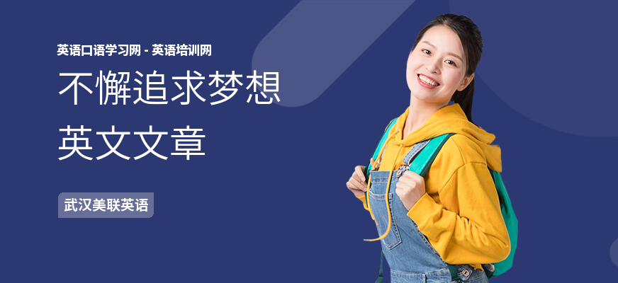 不懈追求梦想英文文章