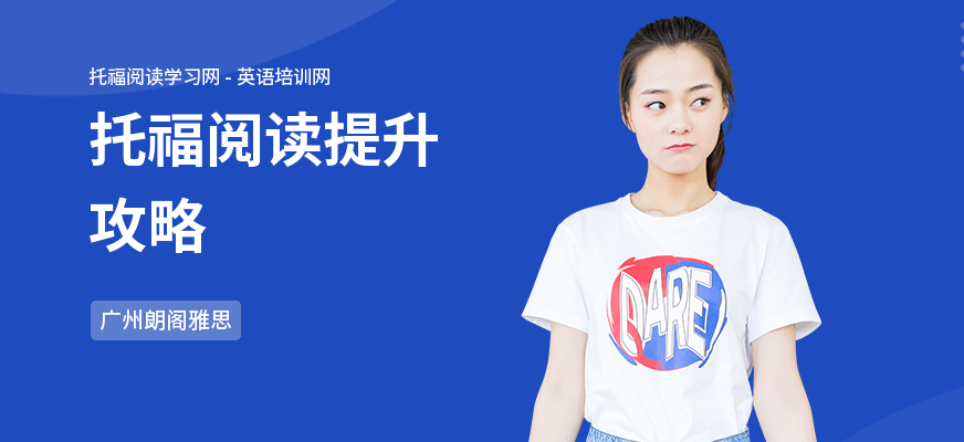 托福阅读提升攻略