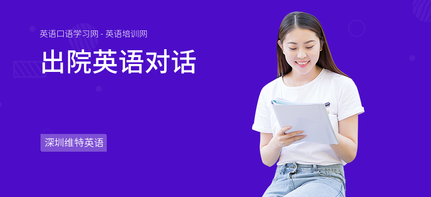 出院英语对话