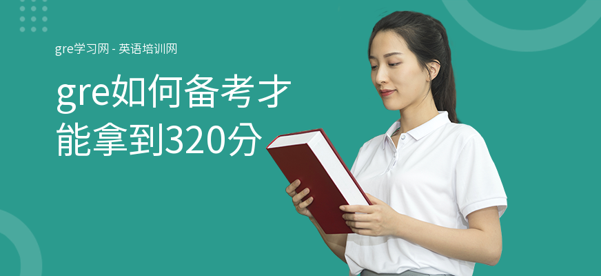 gre如何备考才能拿到320分