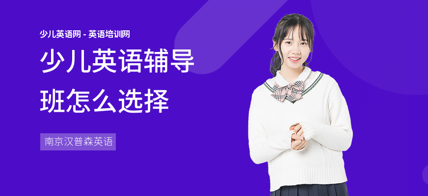 少儿英语辅导班怎么选择