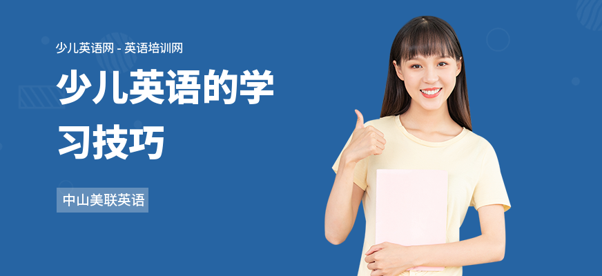 少儿英语的学习技巧