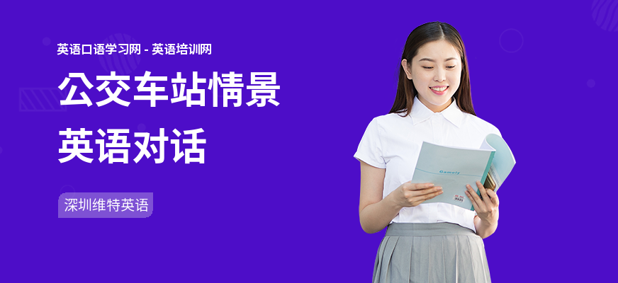 公交车站情景英语对话