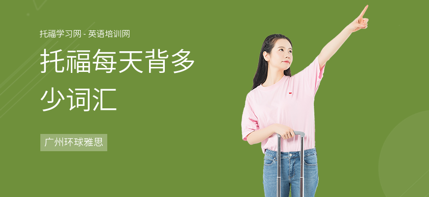 托福每天背多少词汇