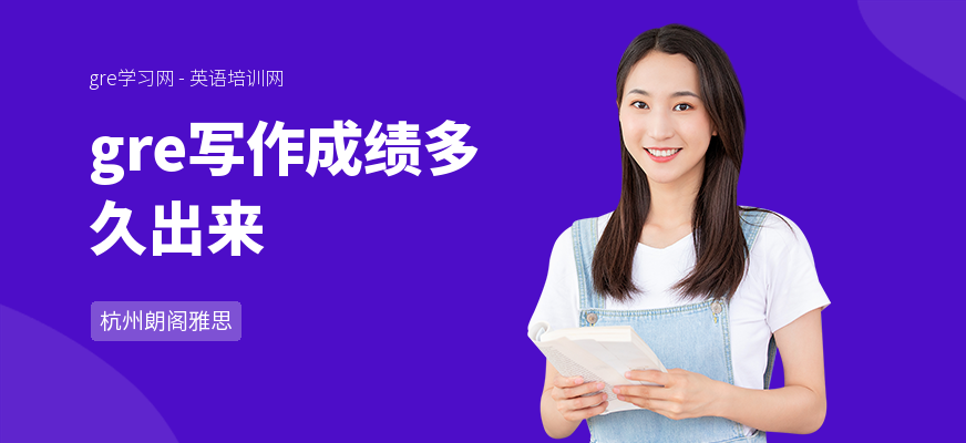 gre写作成绩多久出来