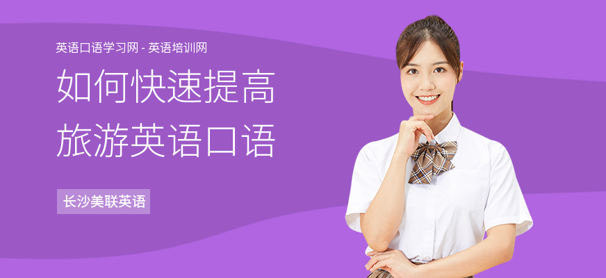 如何快速提高旅游英语口语