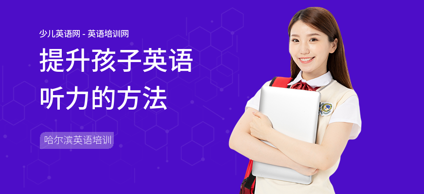 提升孩子英语听力的方法