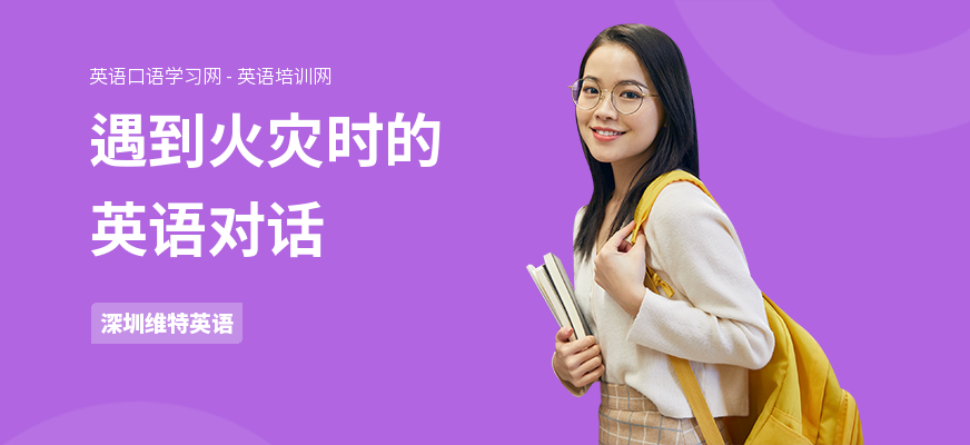 遇到火灾时的英语对话