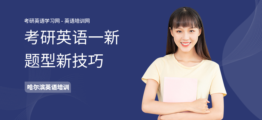 考研英语一新题型新技巧