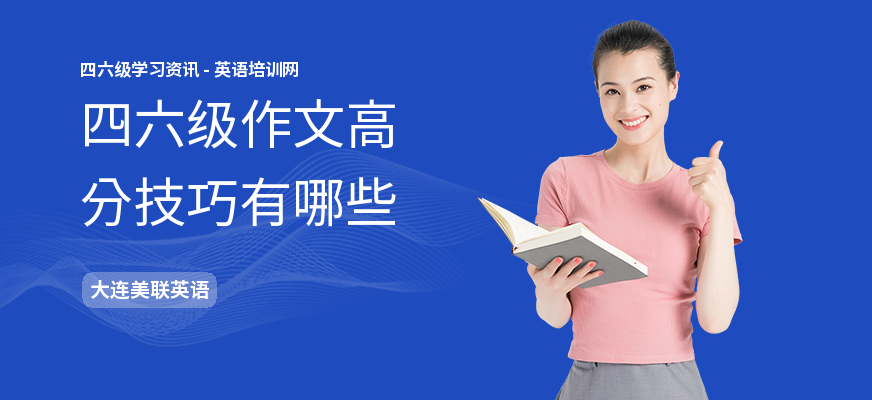 四六级作文高分技巧有哪些