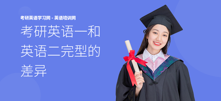 考研英语一和英语二完型的差异