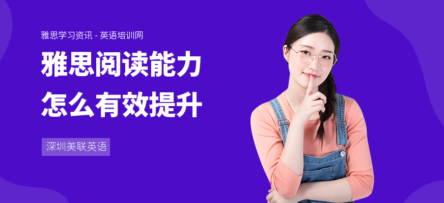 雅思阅读能力怎么有效提升