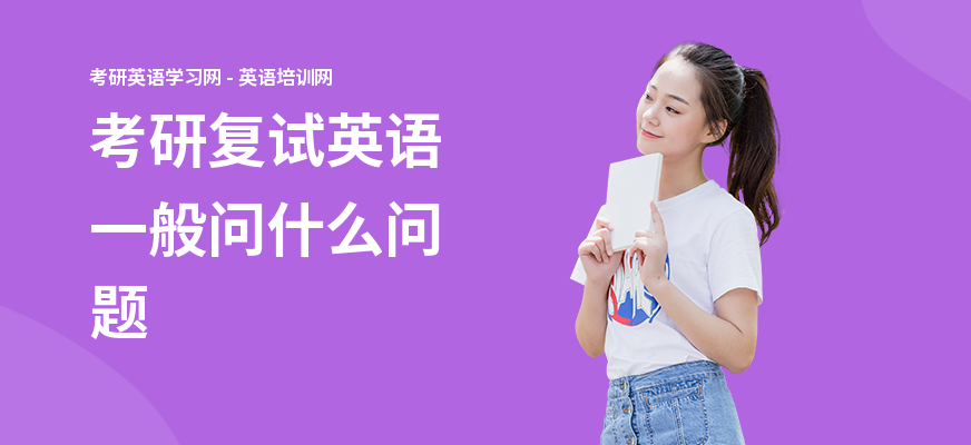考研复试英语一般问什么问题