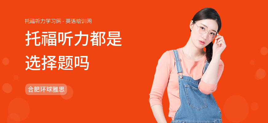 托福听力都是选择题吗
