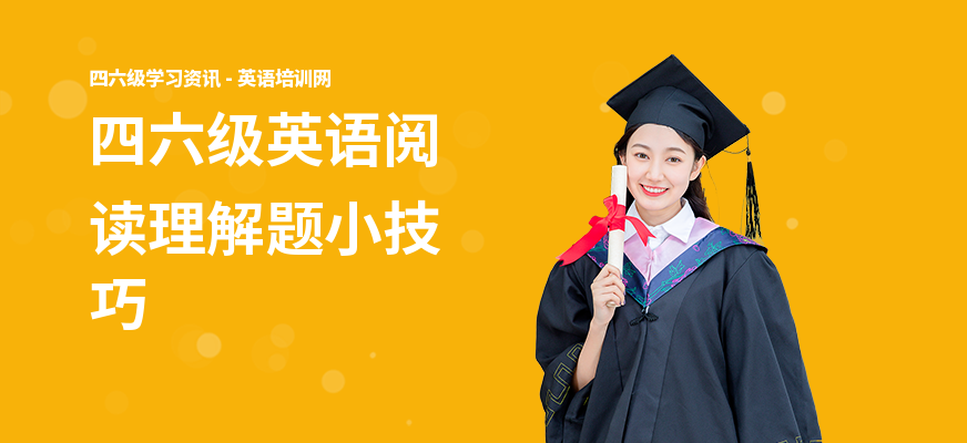 四六级英语阅读理解题小技巧