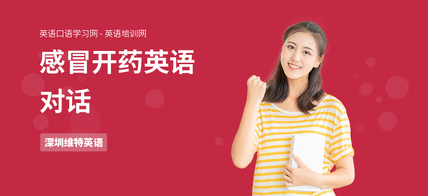 感冒开药英语对话