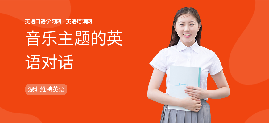 音乐主题的英语对话