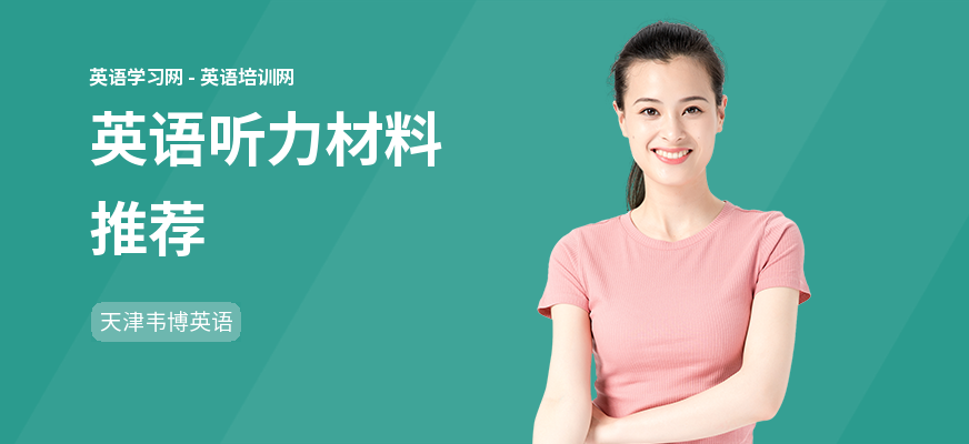 英语听力材料推荐
