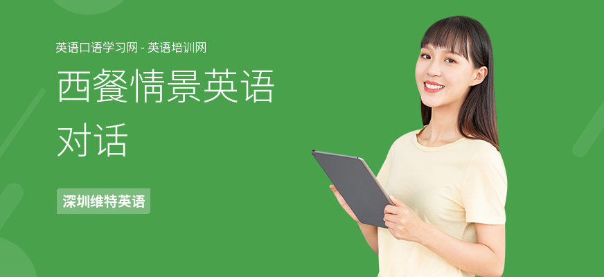 西餐情景英语对话
