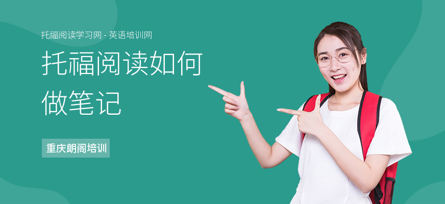 托福阅读如何做笔记