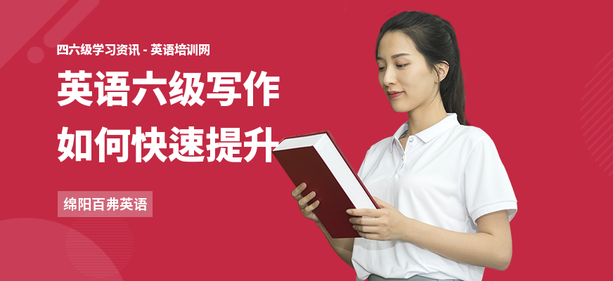 英语六级写作如何快速提升