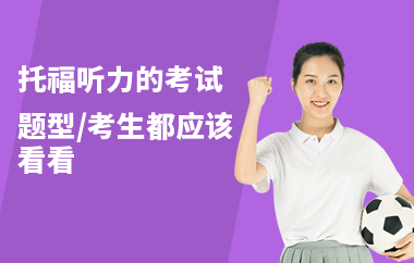 托福听力的考试题型,考生都应该看看