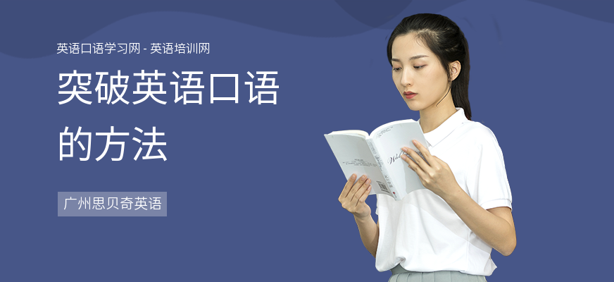 突破英语口语的方法