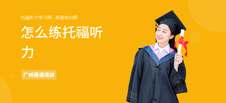 怎么练托福听力