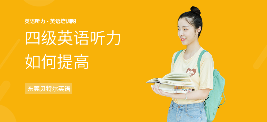 四级英语听力如何提高