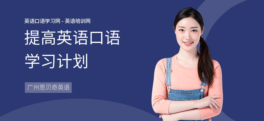 提高英语口语学习计划