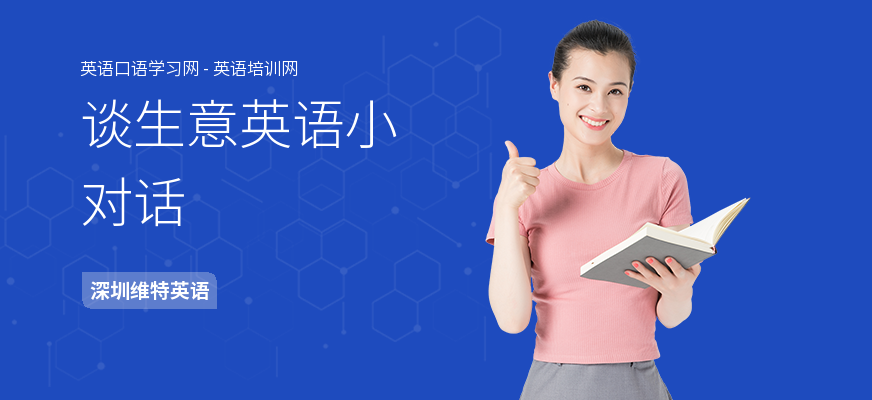 谈生意英语小对话