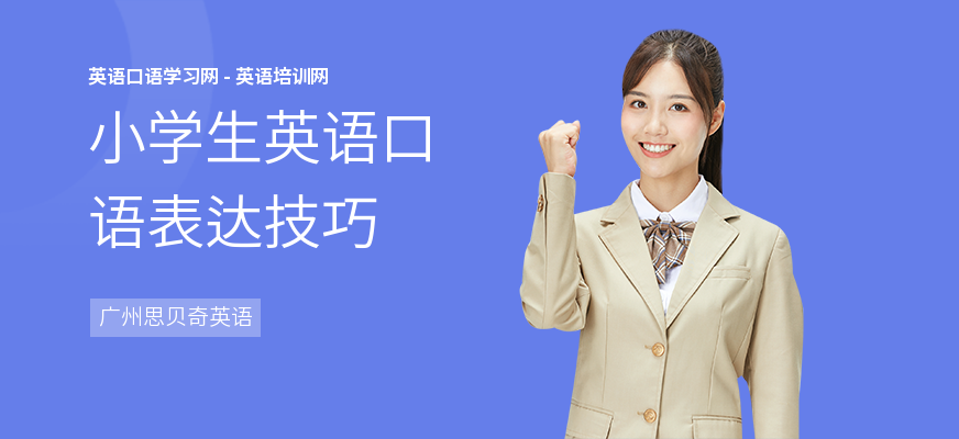 小学生英语口语表达技巧