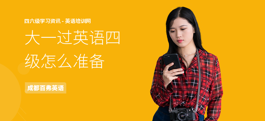 大一过英语四级怎么准备
