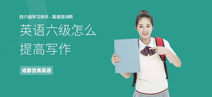 英语六级怎么提高写作