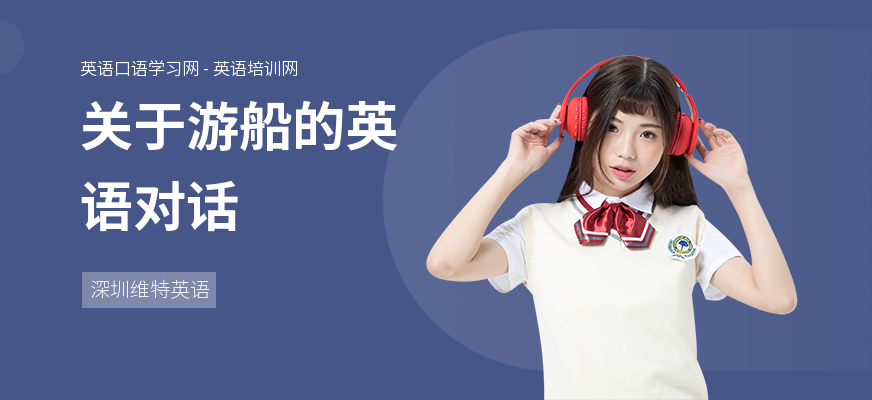 关于游船的英语对话