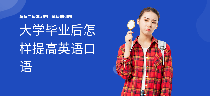 大学毕业后怎样提高英语口语