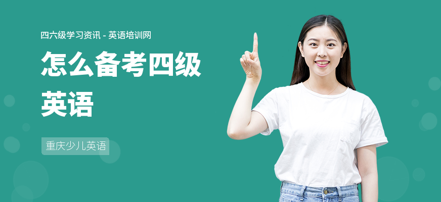 怎么备考四级英语