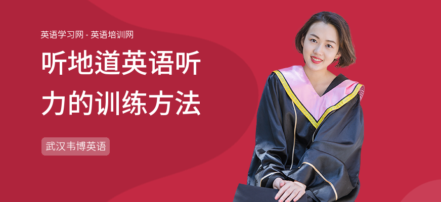 听地道英语听力的训练方法