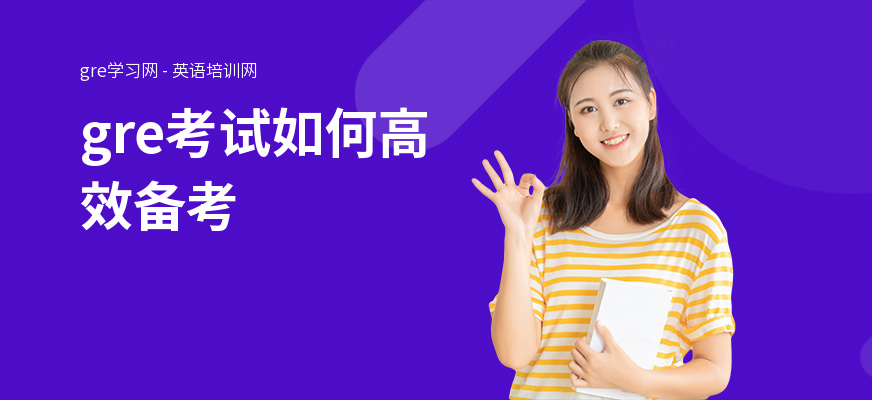gre考试如何高效备考