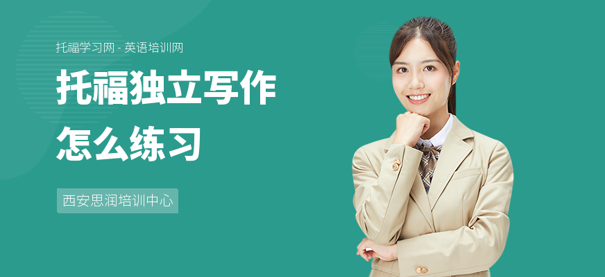 托福独立写作怎么练习