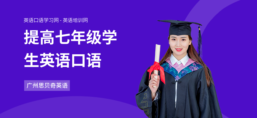 提高七年级学生英语口语