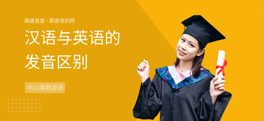 汉语与英语的发音区别