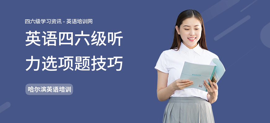 英语四六级听力选项题技巧