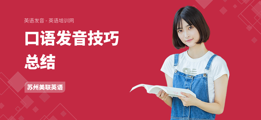 口语发音技巧总结