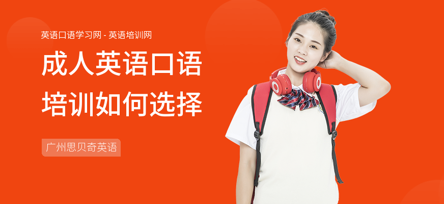 成人英语口语培训如何选择