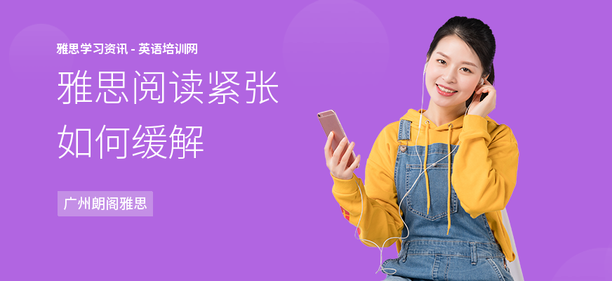 雅思阅读紧张如何缓解