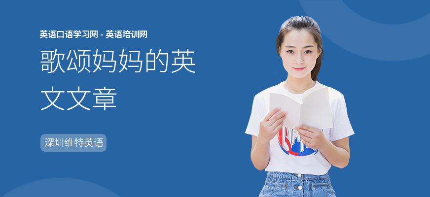 歌颂妈妈的英文文章