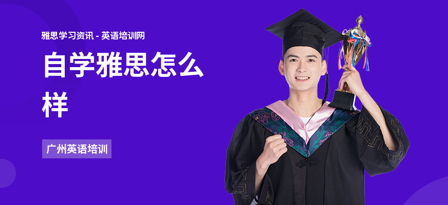 自学雅思怎么样