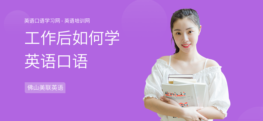 工作后如何学英语口语