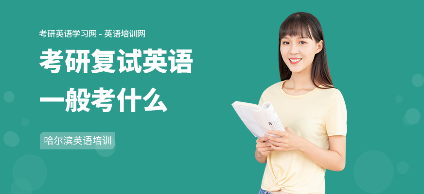 考研复试英语一般考什么